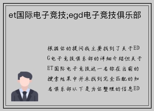 et国际电子竞技;egd电子竞技俱乐部