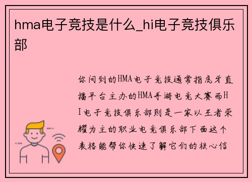 hma电子竞技是什么_hi电子竞技俱乐部