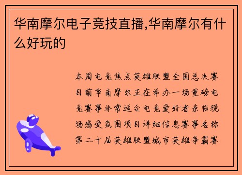 华南摩尔电子竞技直播,华南摩尔有什么好玩的