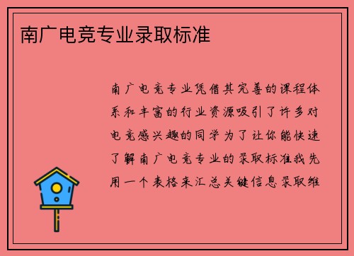 南广电竞专业录取标准